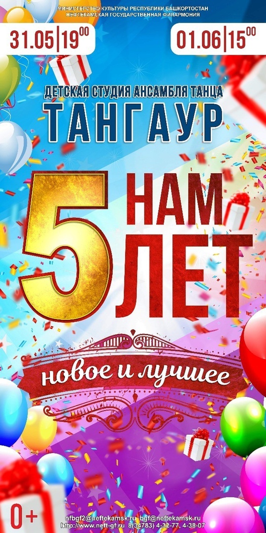 Беҙгә 5 йыл!