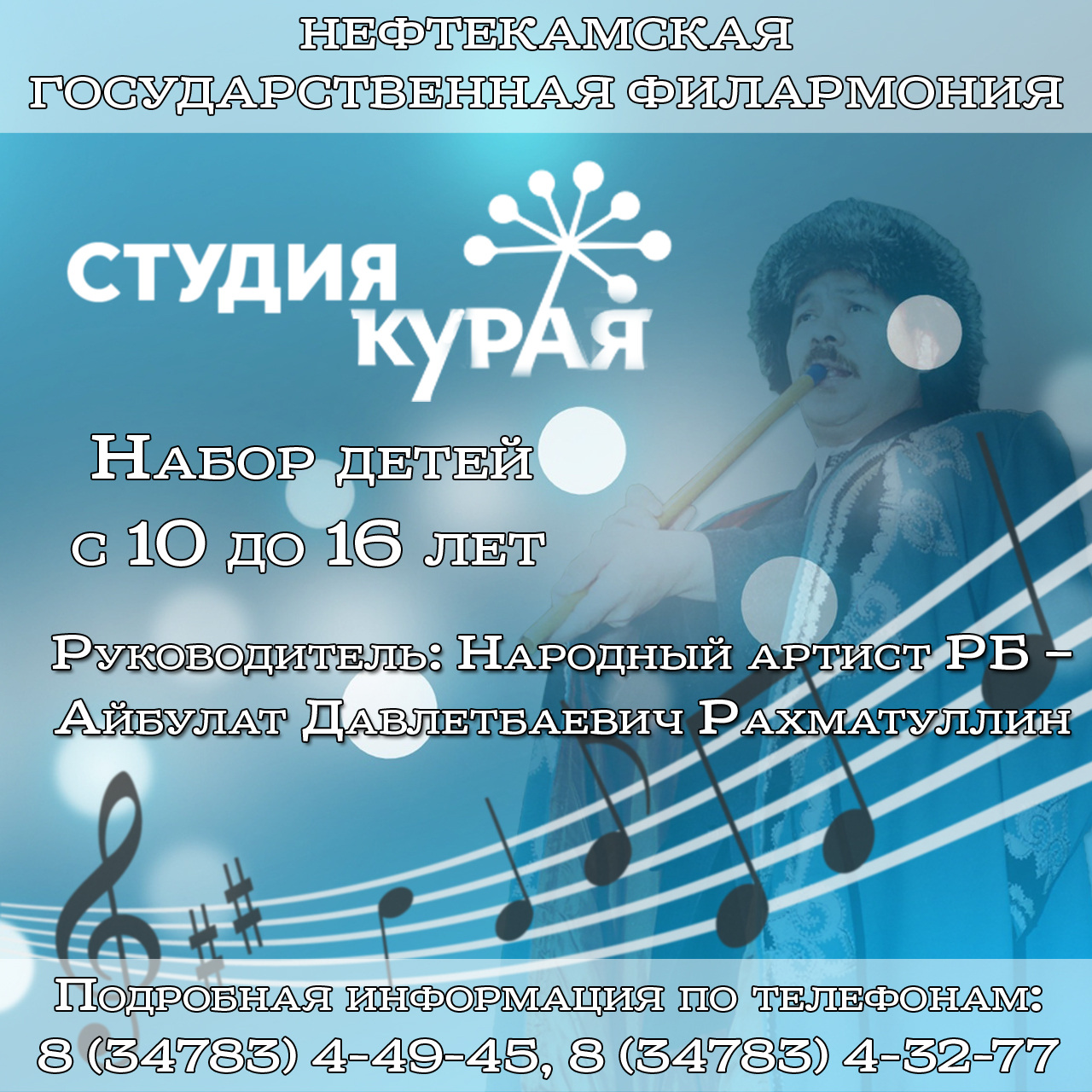 Нефтекама дәүләт филармонияһы ҡарамағында “Ҡурай” балалар студияһы үҙ эшен башлай!