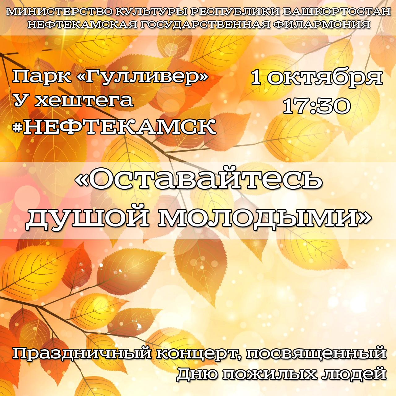 “Гулливер” ҡала паркында #НЕФТЕКАМСК хештеге янында үтәсәк күңелле, онотолмаҫлыҡ тамашала һеҙҙе көтөп ҡалабыҙ!