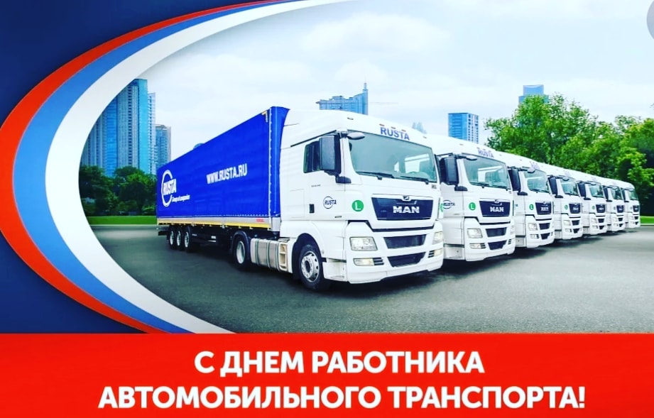 Хөрмәтле автомобиль транспорты хеҙмәткәрҙәре!