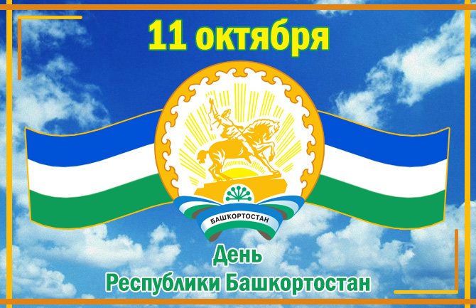 11 октябрь – Республика көнө уңайы менән бөтә ҡала-райондарҙа Башҡортостаныбыҙға бәйле сағыу тамашалар уҙҙы
