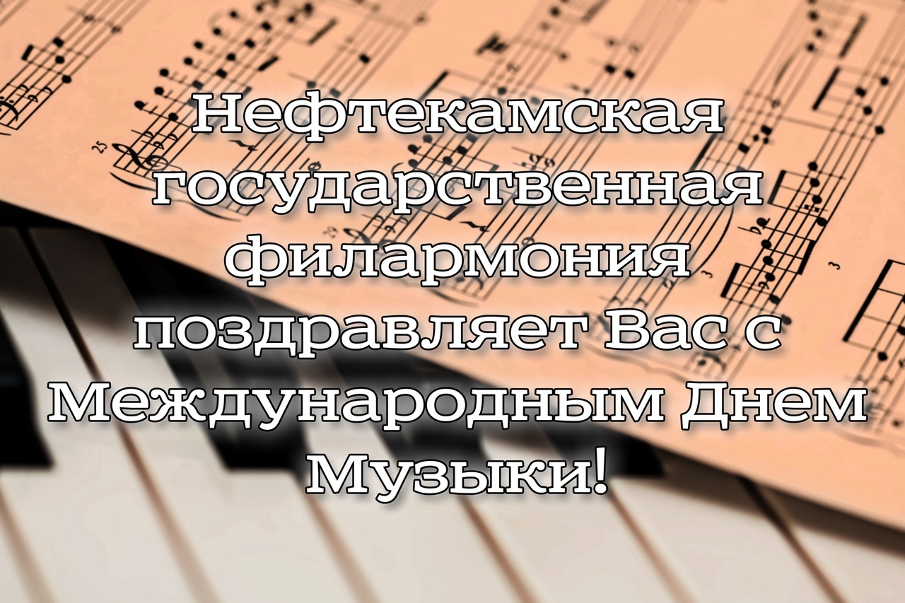 Поздравляем Вас с Днем Музыки!
