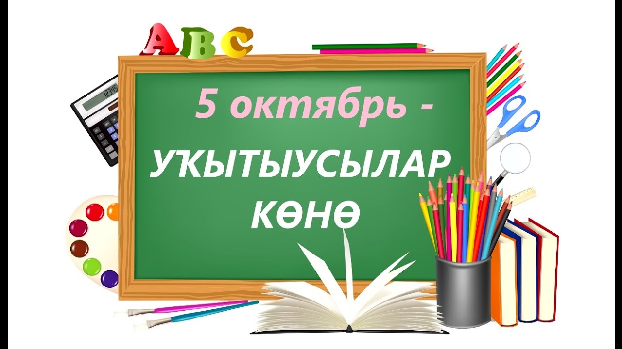 Хөрмәтле уҡытыусылар!