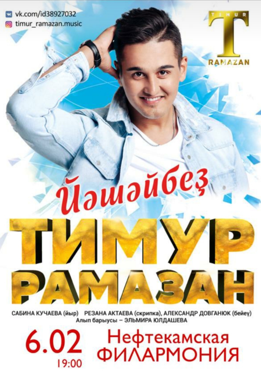 Тимур Рамаҙановтың «Йәшәйбеҙ!» тип аталған концерты үтәсәк.