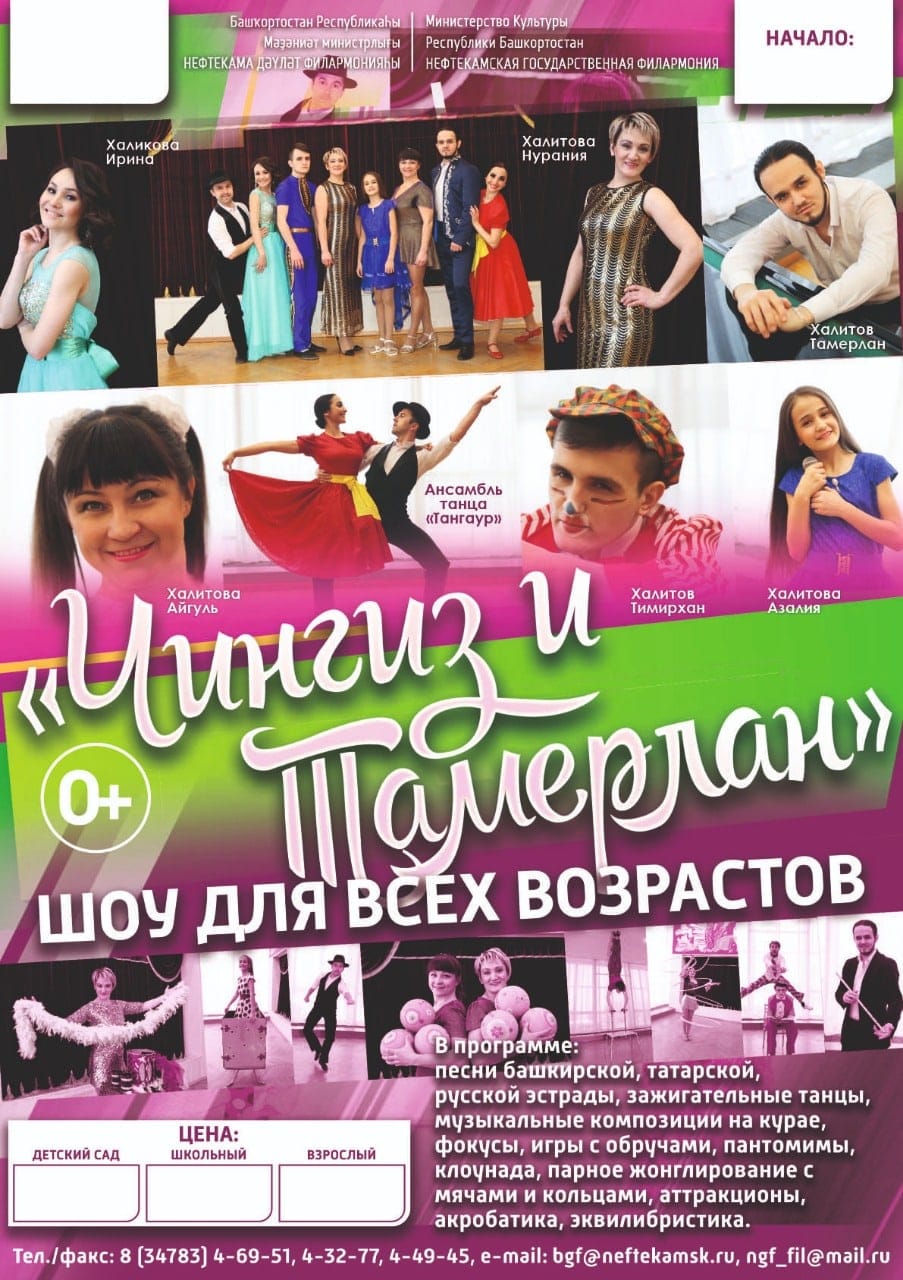 «Сыңғыҙ һәм Тамерлан» эстрада-цирк төркөмө