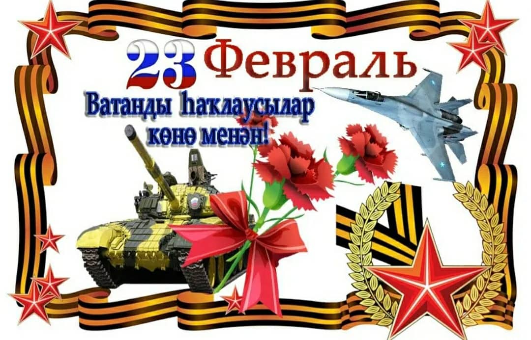 Ватанды һаҡлаусылар көнө менән!