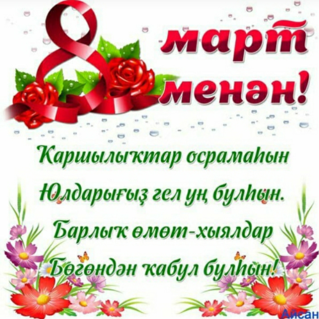 Хөрмәтлҽ гүзәл заттар!