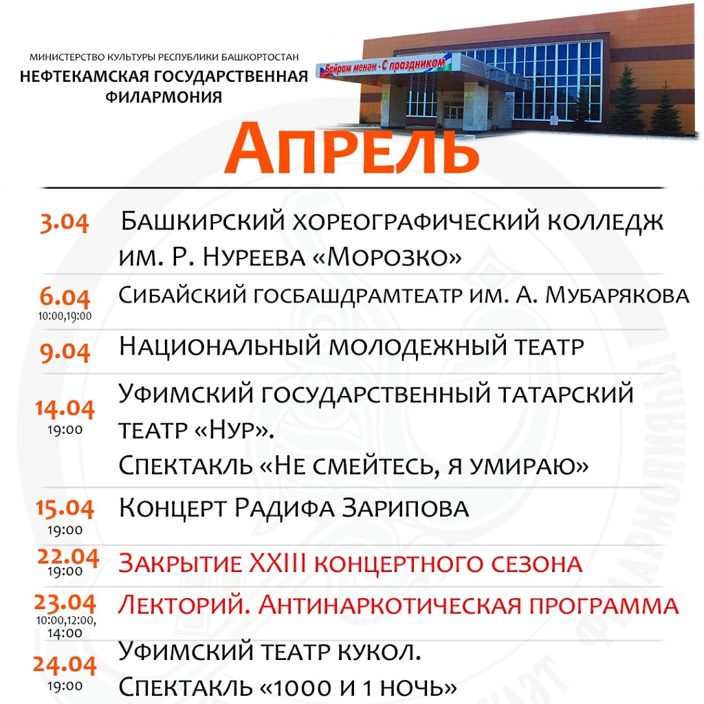 2021 йылдың апрель айына Нефтекама дәүләт филармонияһының репертуары.