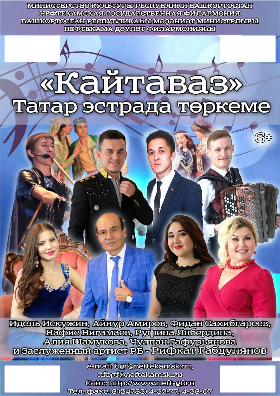Нефтекама дәүләт филармонияһының «Ҡайтауаз» татар эстрада төркөмөнөң Губкинский ҡалаһында концерты.