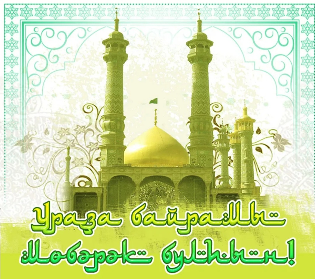 Ураҙа байрамы менән!