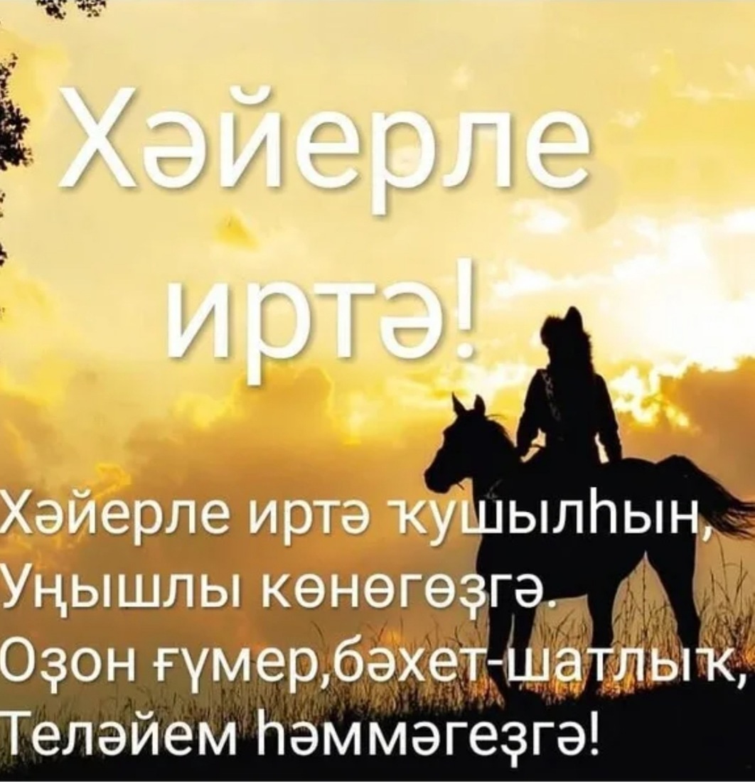 Хәйерле иртә!