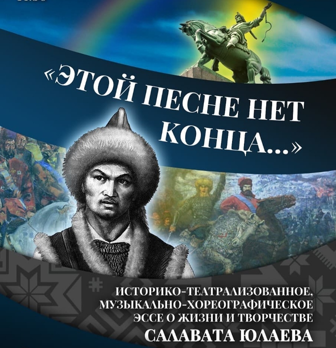 Нефтекама дәүләт филармонияһы Салауат Юлаев иҫтәлегенә арналған онлайн-флешмобҡа ҡушыла