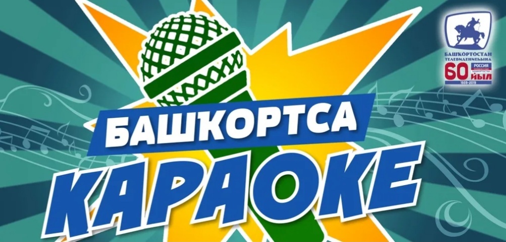 Бөгөн 23 сәғәттә БСТ телеканалында «Башҡортса караоке» тапшырыуында Нефтекама дәүләт филармонияһы артистарының сығышын ҡарарға саҡырабыҙ!