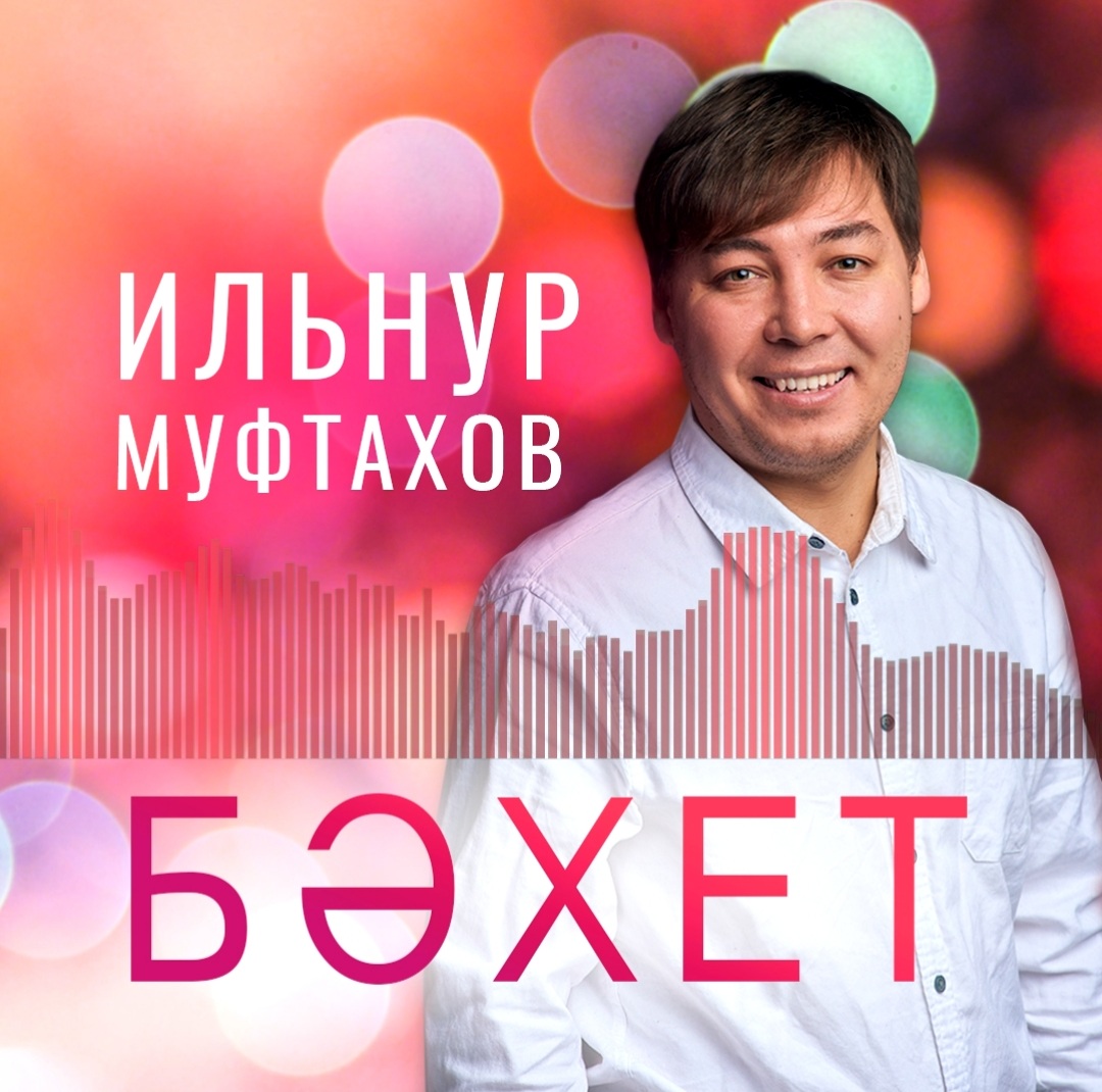 Илнур Мөфтәхов башҡарыуында «Бәхет» йырының оҙаҡламай премьераһы буласаҡ!