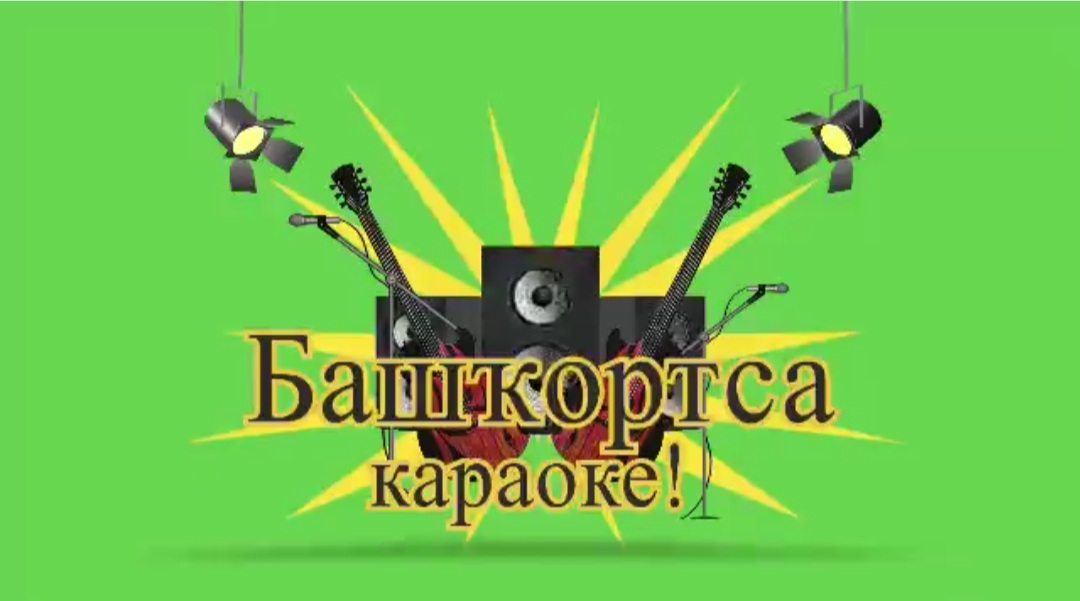«Башҡортса караоке» тапшырыуында Нефтекама дәүләт филармонияһы артистарының сығышын ҡарарға саҡырабыҙ!