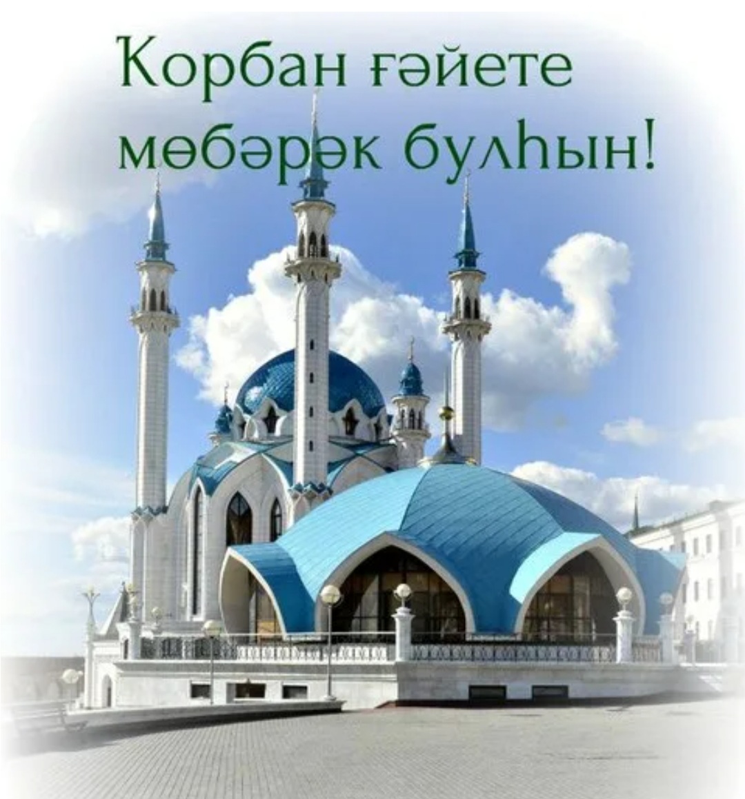 Бөгөн, 20 июль, иң мөһим мосолман байрамдарының береһе — Ҡорбан байрамы билдәләнә