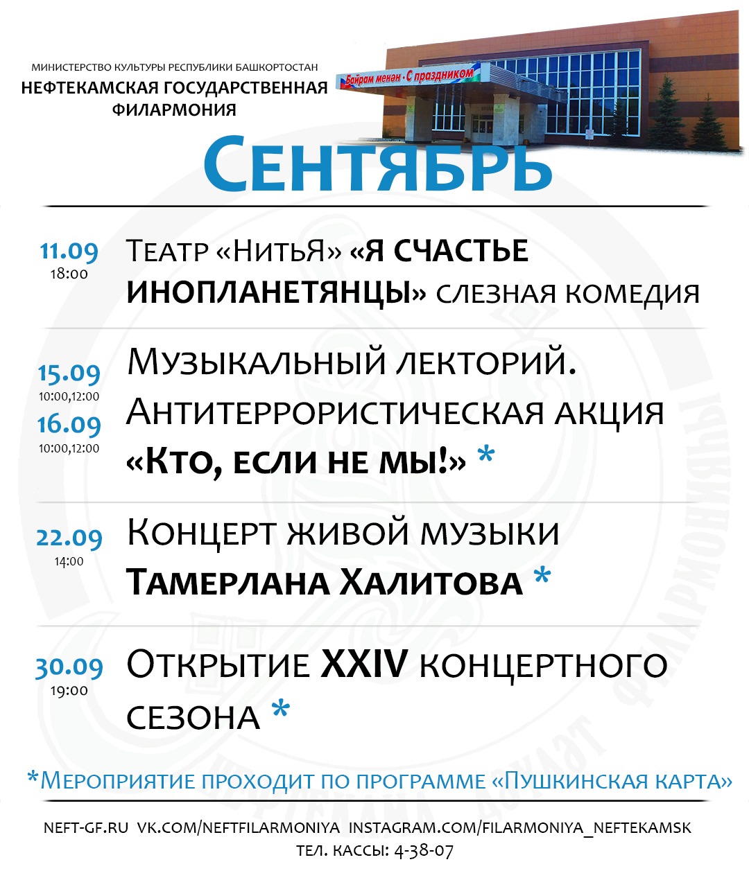Сентябрь айына Нефтекама дәүләт филармонияһының репертуарын тәҡдим итәбеҙ