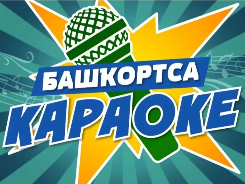 Бөгөн Башҡортостан Юлдаш телевидениеһында йырлы-моңло «Башҡортса караоке» тапшырыуында Нефтекама дәүләт филармонияһы артистарының сығышын ҡарарға саҡырабыҙ!