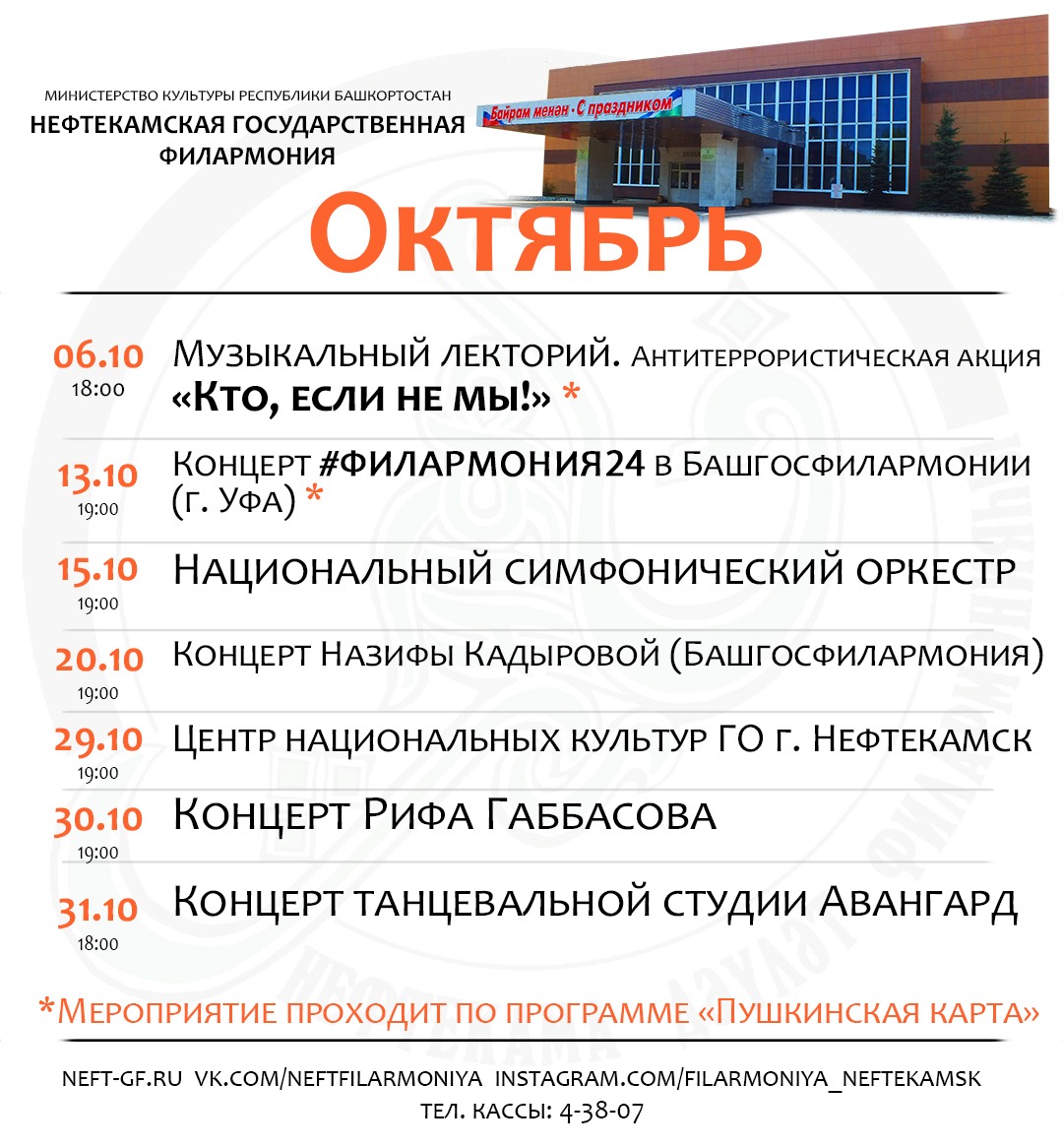 Октябрь айына Нефтекама дәүләт филармонияһының репертуарын тәҡдим итәбеҙ!