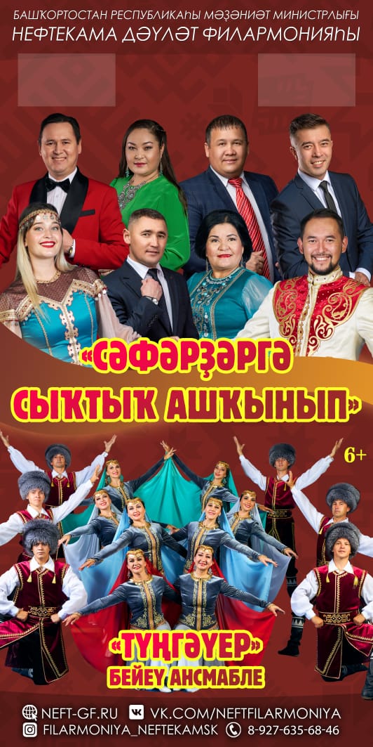 Нефтекама дәүләт филармонияһының талантлы артистары гастролдәргә юллана