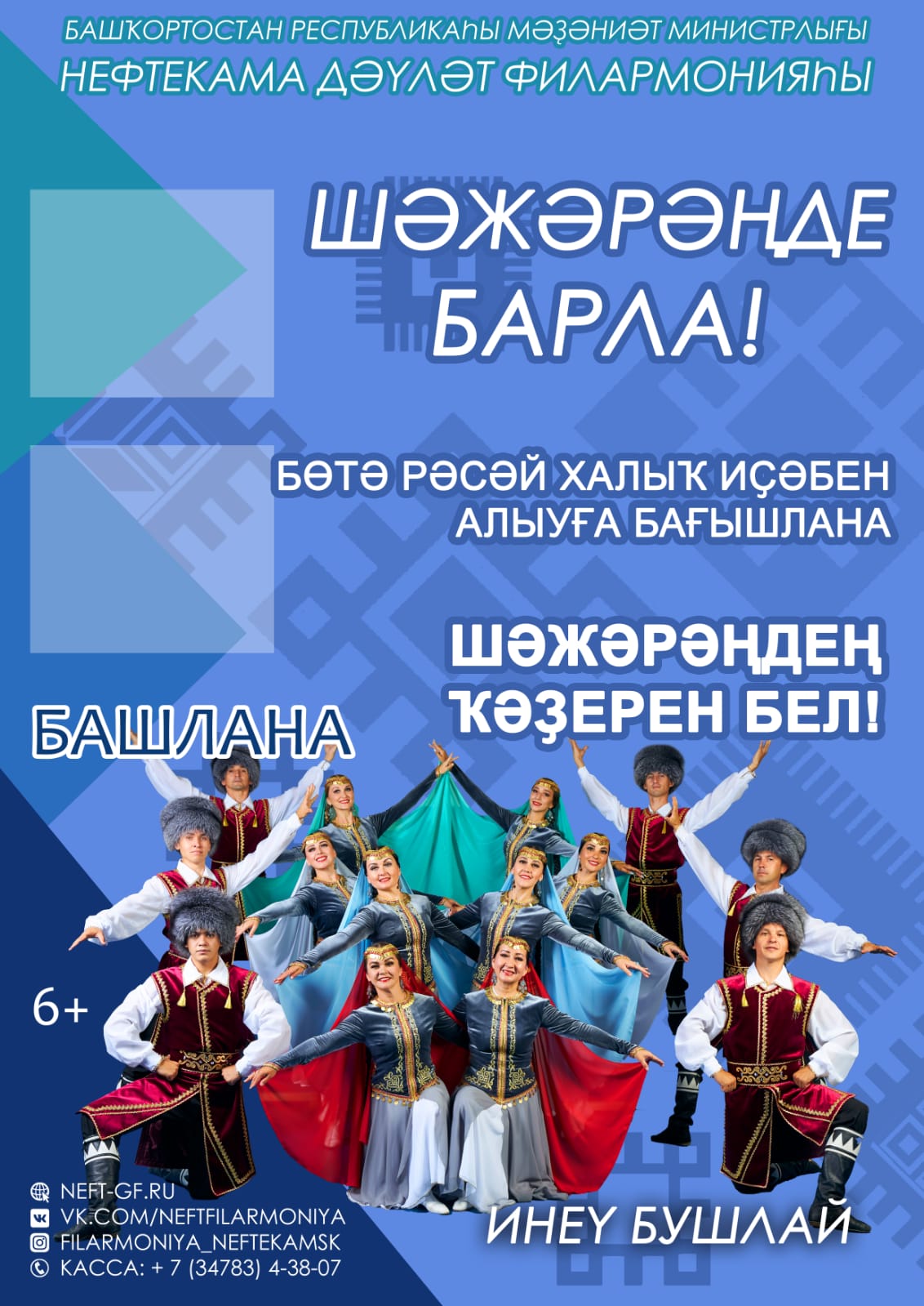 Нефтекама дәүләт филармонияһы артистары “Шәжәрәңде барла” тип аталған сағыу концерт программаһы менән гастролдәргә юллана