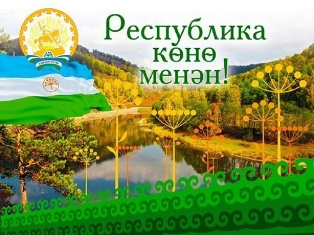 Бөгөн Башҡортостандың төп байрамы — БАШҠОРТОСТАН РЕСПУБЛИКАҺЫ КӨНӨ билдәләнә