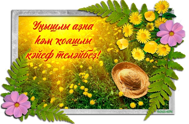 Хәйерле иртә!