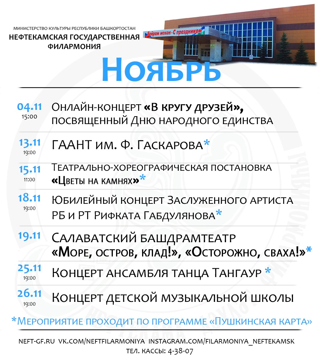 Ноябрь айына Нефтекама дәүләт филармонияһының репертуарын тәҡдим итәбеҙ!