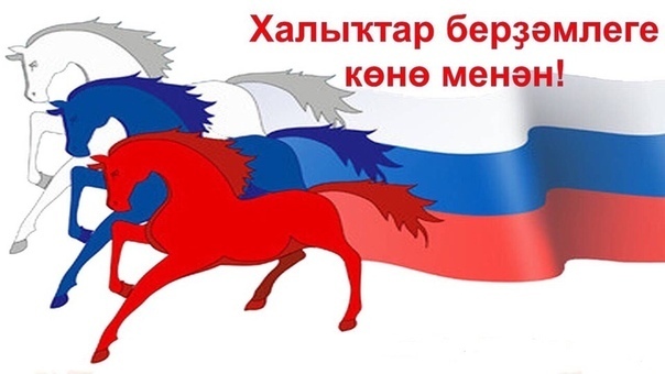 Бөгөн Халыҡтар берҙәмлеге көнө билдәләнә