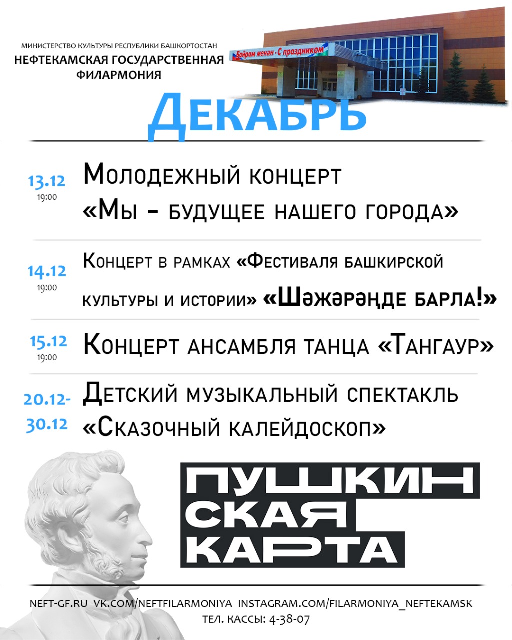 Декабрь айына Нефтекама дәүләт филармонияһының репертуарын тәҡдим итәбеҙ