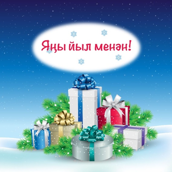 Яңы йыл менән ҡотлайбыҙ!