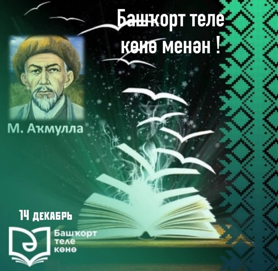 14 ДЕКАБРЬ — БАШҠОРТ ТЕЛЕ КӨНӨ!