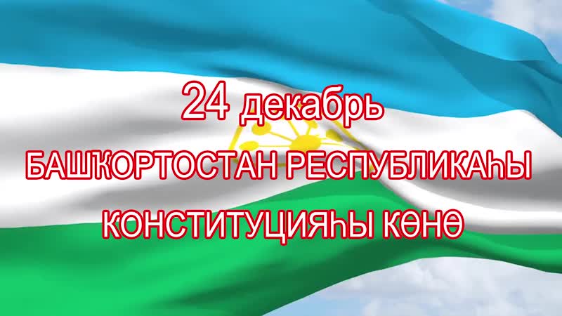 24 декабрь — Башҡортостан Республикаһы Конституцияһы көнө