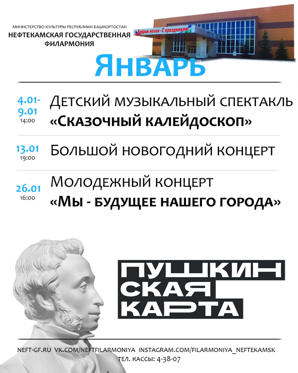 Иғтибарығыҙға ғинуар айына Нефтекама дәүләт филармонияһының репертуарын тәҡдим итәбеҙ!