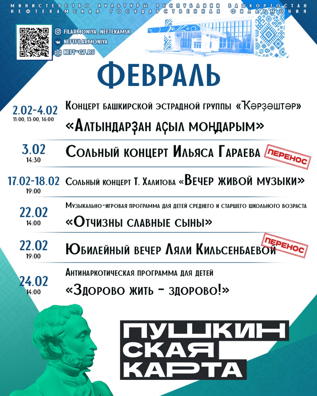 Февраль айына Нефтекама дәүләт филармонияһының репертуарын тәҡдим итәбеҙ
