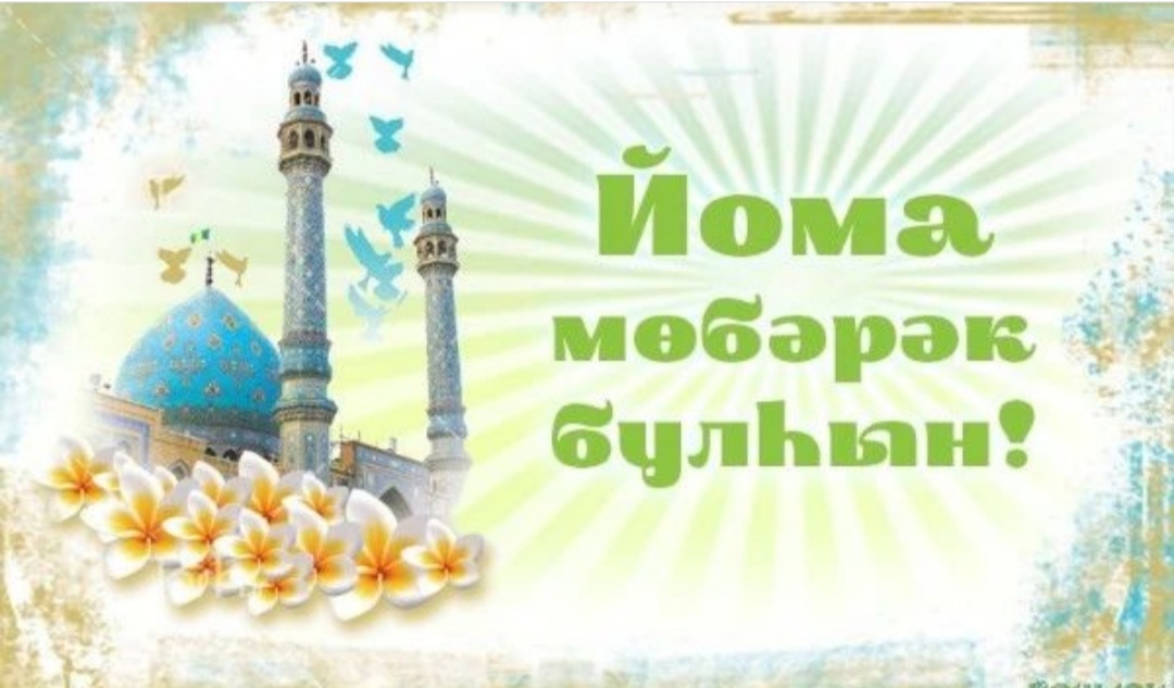 Йома мөбәрәк булһын!