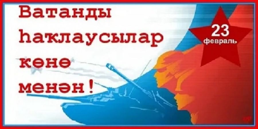23 февраль – Ватанды һаҡлаусылар көнө!