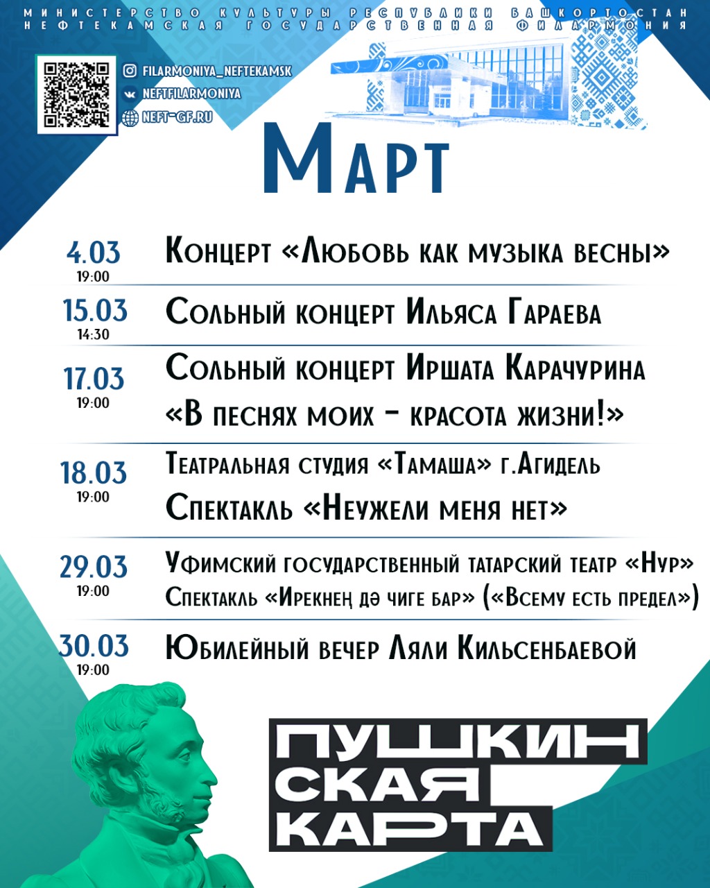 Март айына репертуар
