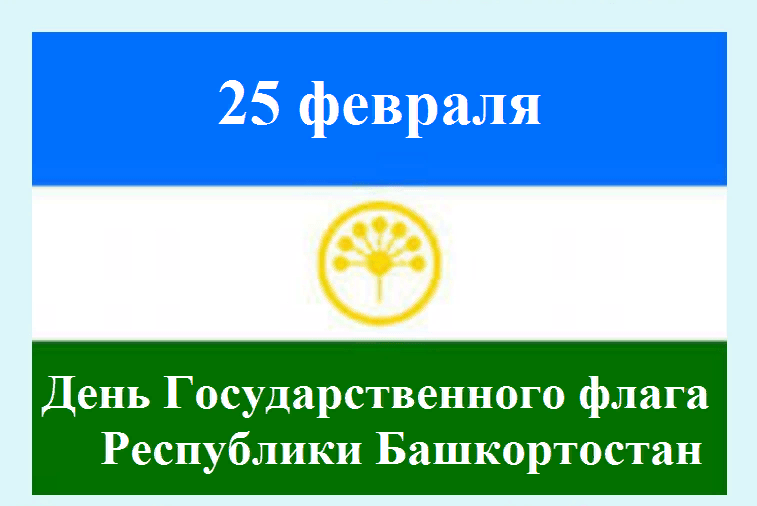 25 февраль – Башҡортостан Республикаһының Дәүләт флагы көнө