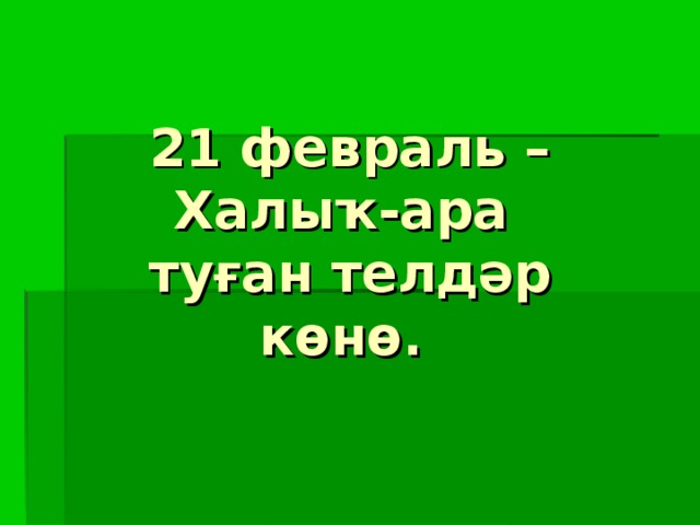 Нефтекама дәүләт филармонияһы артистары Халыҡ-ара туған телдәр көнөнә арналған флешмобҡа ҡушыла