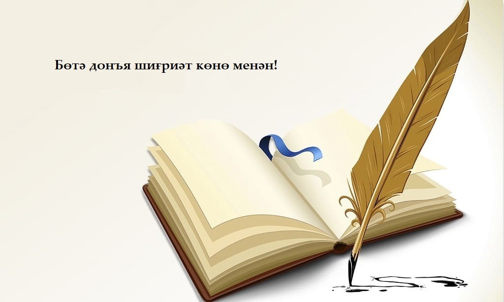 Бөгөн, 21 март, Бөтә донъя шиғриәт көнө билдәләнә