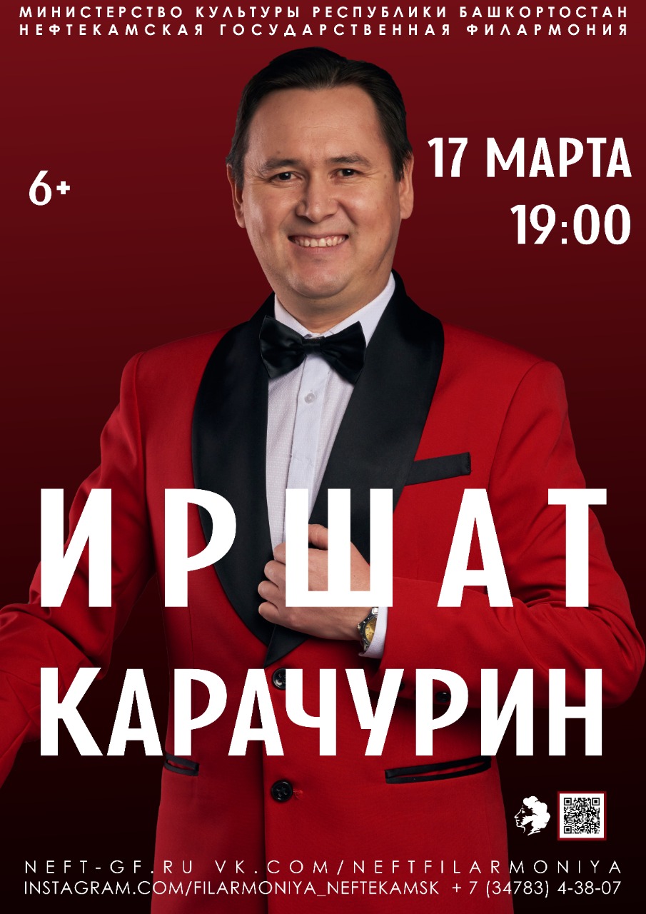 Нефтекама дәүләт филармонияһының ҡабатланмаҫ моңло йырсыһы Иршат Ҡарасурин өр-яңы концерт программаһы тәҡдим итә!