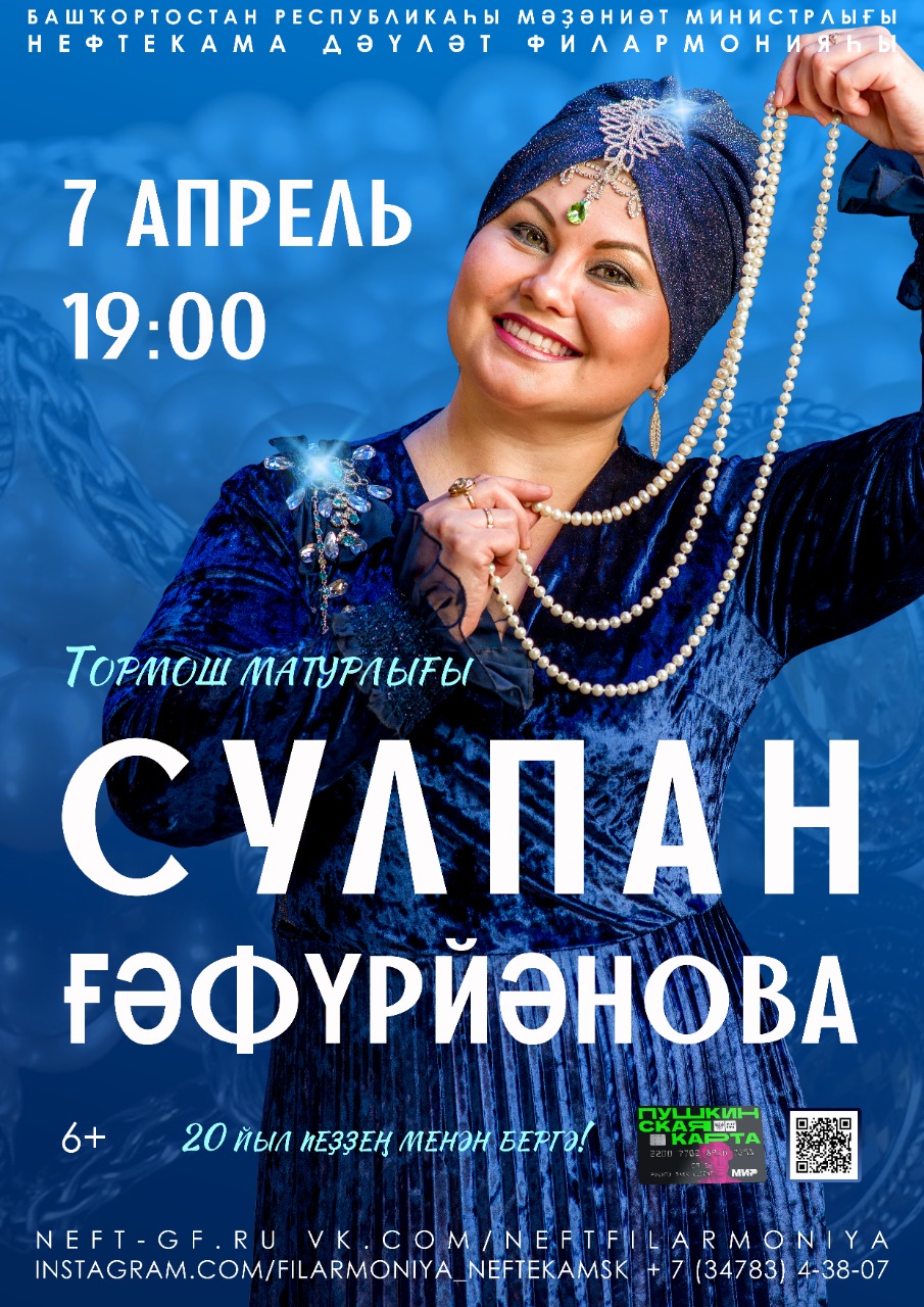 Нефтекама дәүләт филармонияһының сағыу йондоҙо Сулпан Ғәфүрйәнова «Тормош матурлығы» тип аталған концертына саҡыра!