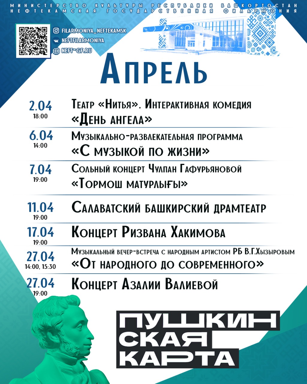 Апрель айына Нефтекама дәүләт филармонияһының репертуарын тәҡдим итәбеҙ
