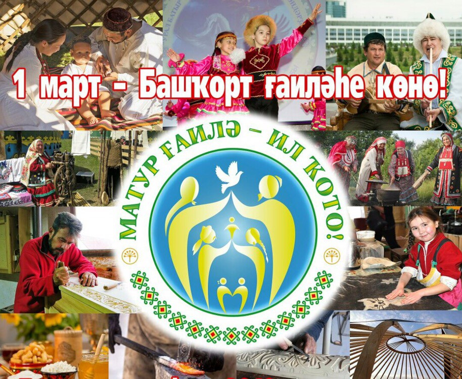 Бөгөн Башҡорт ғаиләһе көнө билдәләнә