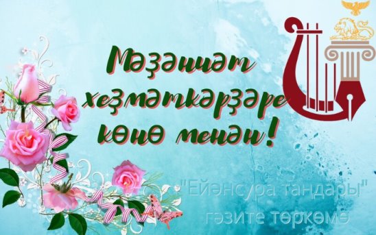 25 март — Рәсәй мәҙәниәт хеҙмәткәрҙәре көнө