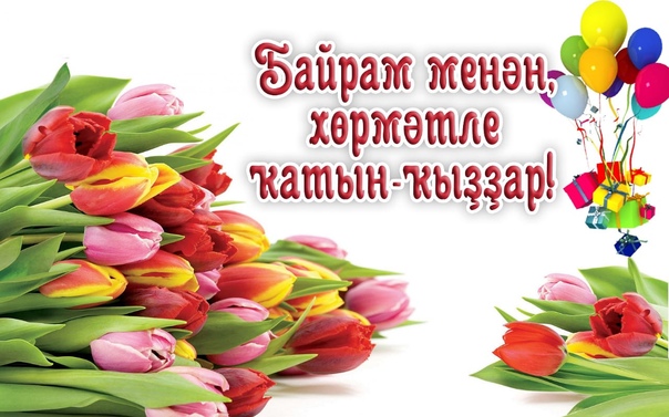 Халыҡ-ара ҡатын-ҡыҙҙар көнө менән ҡотлайбыҙ!