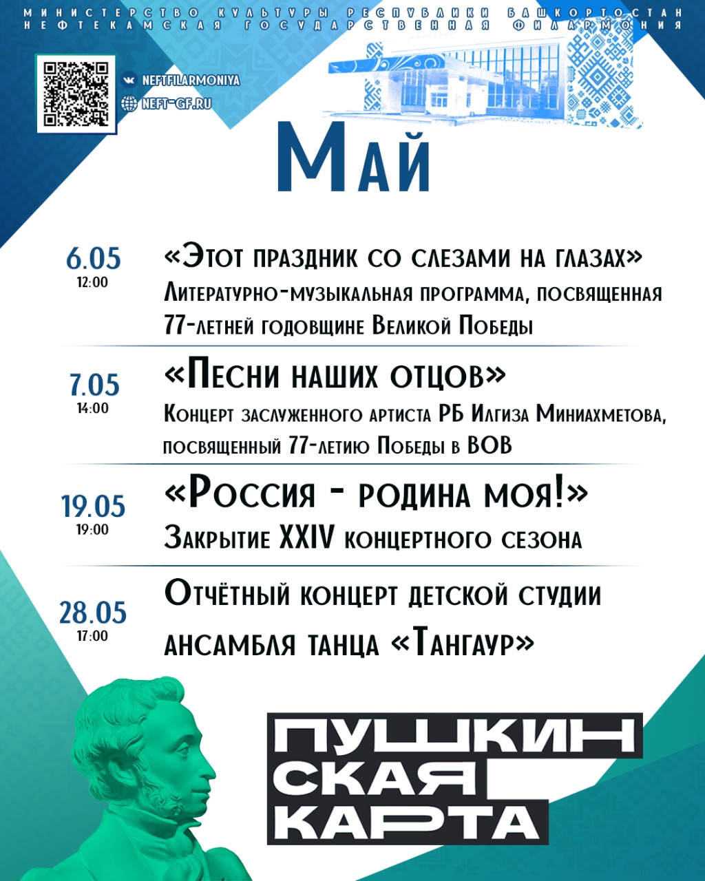 Май айына Нефтекама дәүләт филармонияһының репертуарын тәҡдим итәбеҙ!