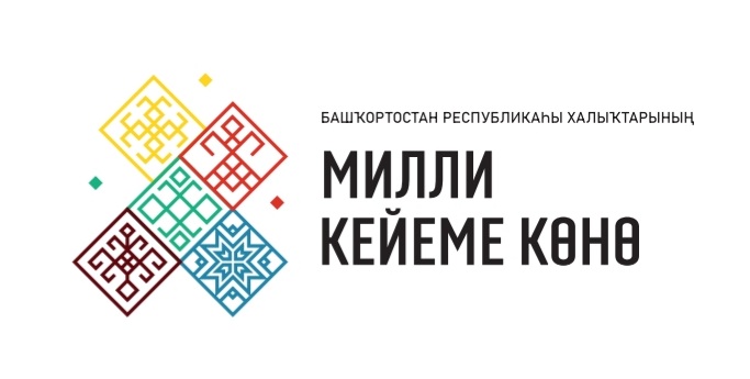 Бөгөн Башҡортостан Республикаһы халыҡтарының МИЛЛИ КЕЙЕМЕ көнө билдәләнә