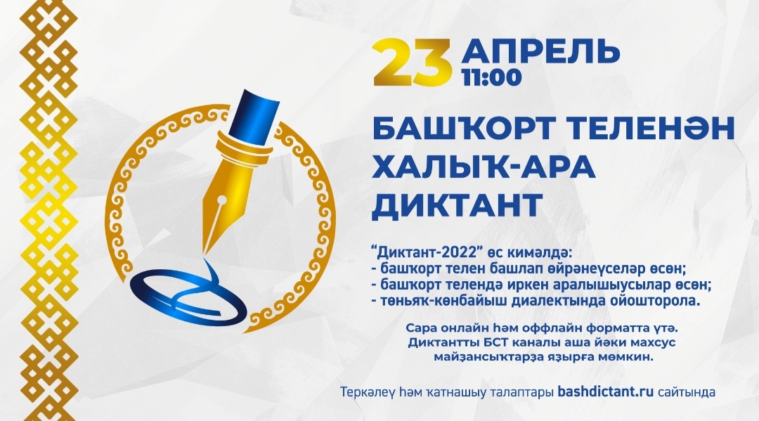 23 апрель “Башҡорт теленән халыҡ-ара диктант – 2022” акцияһы үтә